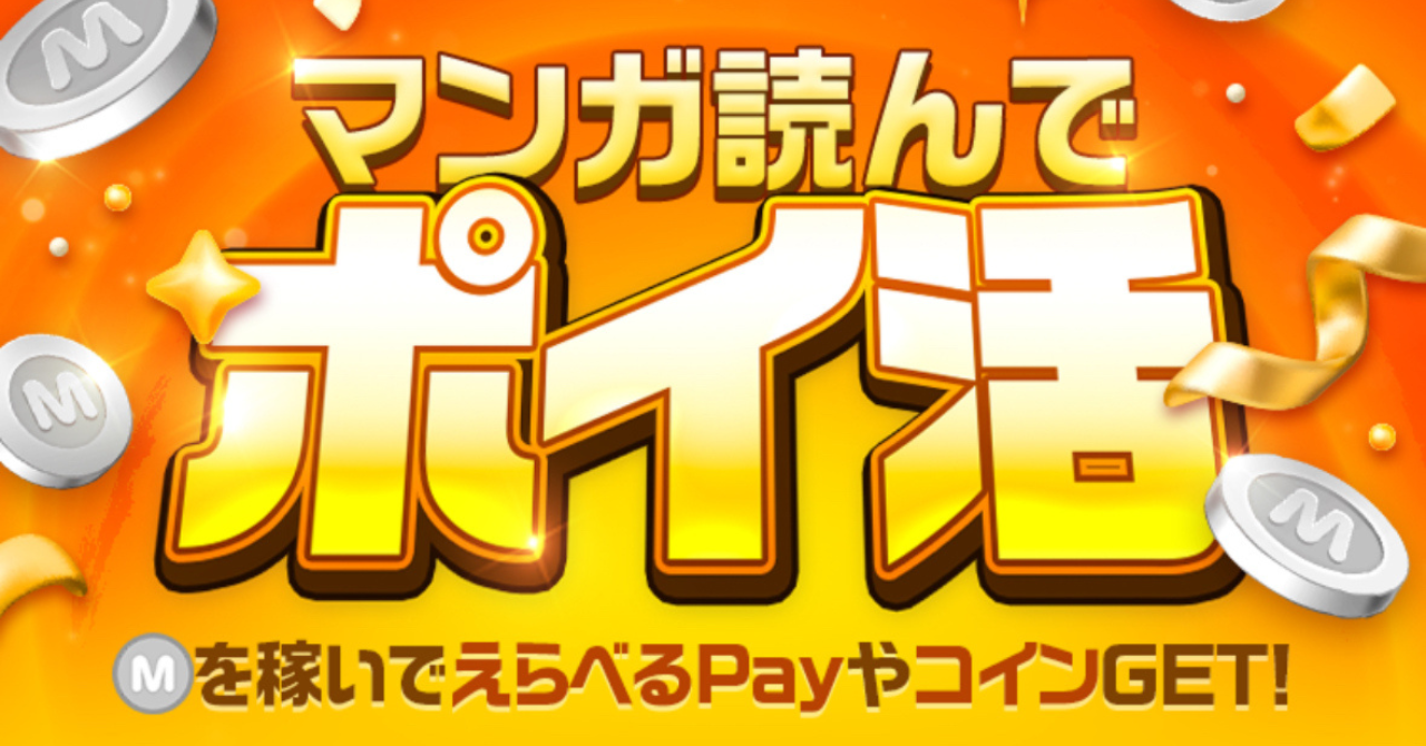 ピッコマ漫画でポイ活！最大1400円GETしよう！ | 節約専業主婦Ruuuminブログ